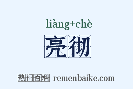 亮彻是什么意思的图片